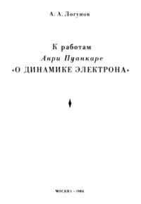 Логунов А.А. — К работам Анри Пуанкаре о динамике электрона