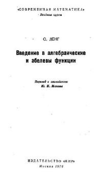 Ленг С. (S. Lang) — Введение в алгебраические и абелевы функции