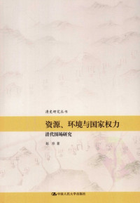 赵珍 (Zhao, Zhen) — 资源, 环境与国家权力 : 清代围场研究 (Zi yuan, huan jing yu guo jia quan li : Qing dai wei chang yan jiu)