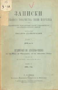 Михайло Грушевський (ред.) — Записки Наукового товариства імені Шевченка.