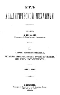 сост. Д. Бобылев. — Курс аналитической механики 2 : Часть кинетическая. Механика материальных точек и систем, из них составленных