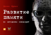 Денис Букин — Развитие памяти по методикам спецслужб