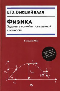 В. В. Лях. — Физика : задания высокой и повышенной сложности