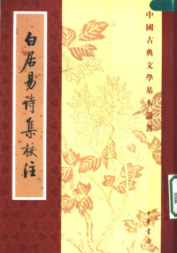 白居易,谢思炜 — 白居易诗集校注