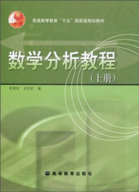 常庚哲，史济怀 — 数学分析教程（上册）