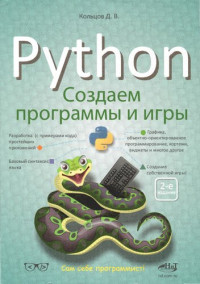 Кольцов Д. В. — Python: создаем программы и игры