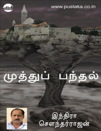 இந்திரா சௌந்தர்ராஜன் — முத்துப் பந்தல்