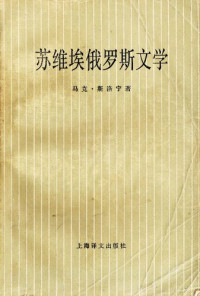 斯洛宁 — 苏维埃俄罗斯文学:1917-1977