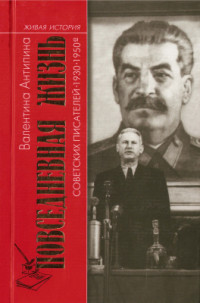 Антипина В. — Повседневная жизнь советских писателей. 1930-1950-е годы