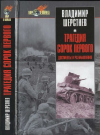 Владимир Шерстнев — Трагедия сорок первого. Документы и размышления