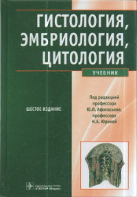Под ред. Ю.И. Афанасьева, Н.А. Юриной — Гистология, эмбриология, цитология. Учебник