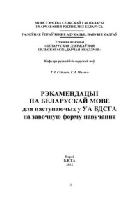 Скікевіч Т.І., Малько Г.І. — Рэкамендацыі для паступаючых у УА БДСГА на завочную форму навучання