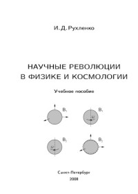 Рухленко И.Д. — Научные революции в физике и космологии: Учебное пособие