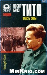 Ричард Уэст — Иосип Броз Тито. Власть силы