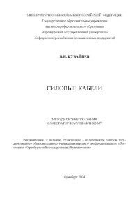 Кувайцев В.И. — Силовые кабели: Методические указания к лабораторному практикуму по ЭЧС