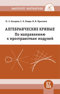 Казарян М.Э., Ландо С.К., Прасолов В.В. — Алгебраические кривые. По направлению к пространствам модулей.
