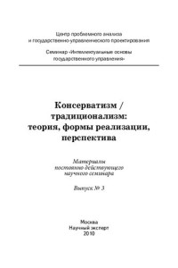 Коллектив авторов — Консерватизм / традиционализм: теория, формы реализации, перспектива: материалы постоянно действующего научного семинара. Вып. 3