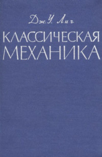 Лич Дж.У.(Leech J.W.) — Классическая механика