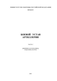  — Боевой Устав Артиллерии. Часть 2 (проект)