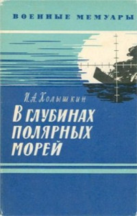 Колышкин И.А. — В глубинах полярных морей