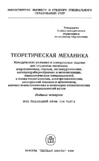 Тарг С.М. (ред.) — Теоретическая механика: Метод. указания и контр. задания для студентов-заочников энерг