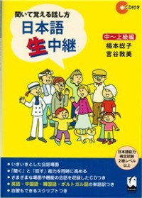  — Nihongo Nama Chuukei Shochuukyuu II / 聞いて覚える話し方 日本語生中継 中～上級編 / Научись говорить, слушая живой японский. Часть II
