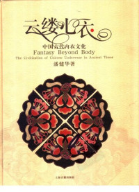 潘健华 — 云缕心衣——中国古代内衣文化
