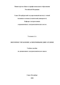 Усольцев А.А. — Векторное управление асинхронными двигателями. Учебное пособие