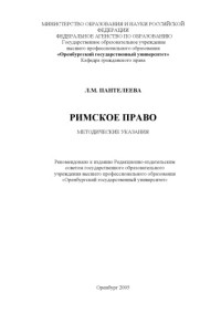 Пантелеева Л.М. — Римское право: Методические указания