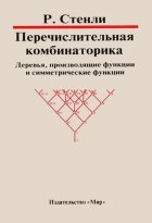 Р. Стенли — Перечислительная комбинаторика