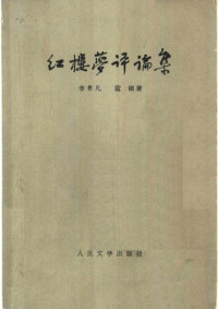 李希凡, 蓝翎 — 红楼梦评论集