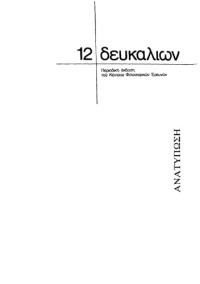 Θανάσης Κιτσόπουλος (Επιμελητής) — Δευκαλίων 12 - Husserl: Η φιλοσοφία ως αυστηρή επιστήμη Τόμος 3 Τεύχος 12