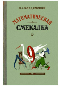 Кордемский Б.А. — Математическая смекалка