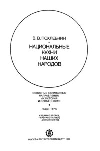 Похлебкин В. В. — Национальные кухни наших народов. Основные кулинарные направления, их история и особенности