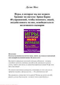 Мосс Д. — Игры, в которые мы все играем. Тренинг по системе Эрика Берна. 40 упражнений, чтобы понимать людей, воздействовать на них, освободиться от негативного сценария