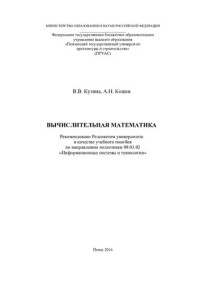 Кузина, Валентина Владимировна — ВЫЧИСЛИТЕЛЬНАЯ МАТЕМАТИКА. Учебное пособие по направлению подготовки 09.03.02 «Информационные системы и технологии»