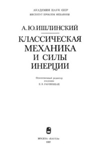 Ишлинский А.Ю. — Классическая механика и силы инерции