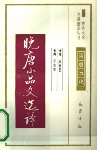顾歆艺 — 古代文史名著选译丛书.第2批.隋唐五代.晚唐小品文选译 .顾歆艺.译注.巴蜀书社.影印版