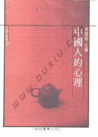 杨国枢 — 中国人的心理