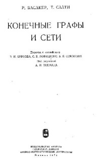 Басакер Р., Саати Т. — Конечные графы и сети