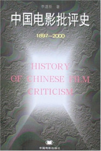 李道新 — 中国电影批评史