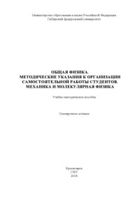 : М. В. Долгополова, Е. В. Черемискина, С. В. Столяр. — Общая физика. Методические указания к организации самостоятельной работы студентов. Механика и молекулярная физика