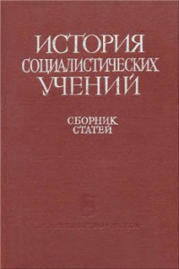  — История социалистических учений. Сборник памяти академика В. П. Волгина