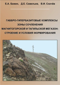 БАЖИН ЕВГЕНИЙ АЛЕКСАНДРОВИЧ — ГАББРО-ГИПЕРБАЗИТОВЫЕ КОМПЛЕКСЫ ЗОНЫ СОЧЛЕНЕНИЯ МАГНИТОГОРСКОЙ И ТАГИЛЬСКОЙ МЕГАЗОН: СТРОЕНИЕ И УСЛОВИЯ ФОРМИРОВАНИЯ