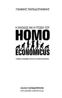 Γιάννης Παπαδογιάννης  — Η άνοδος και η πτώση του Homo Economicus. Ο μύθος του ορθολογικού ανθρώπου και η χαοτική πραγματικότητα
