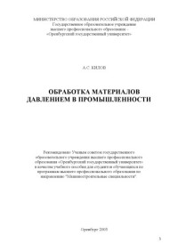 Килов А.С. — Обработка материалов давлением в промышленности: Учебное пособие