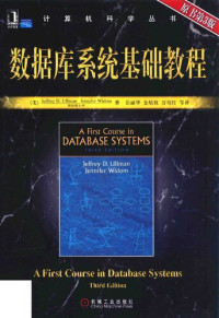 （美）厄尔曼 — 数据库系统基础教程: 原书第3版