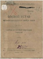 коллектив — Боевой устав механизированных войск РККА. Строй и боевые порядки танков
