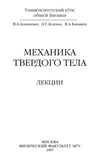 Алешкевич В.А., Деденко Л.Г., Караваев В.А — Механика твердого тела. Лекции