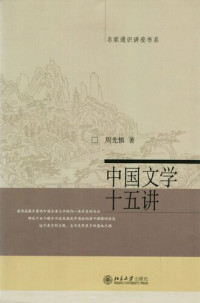 周先慎 — 中国文学十五讲